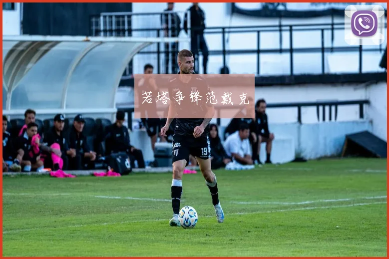 若塔争锋范戴克