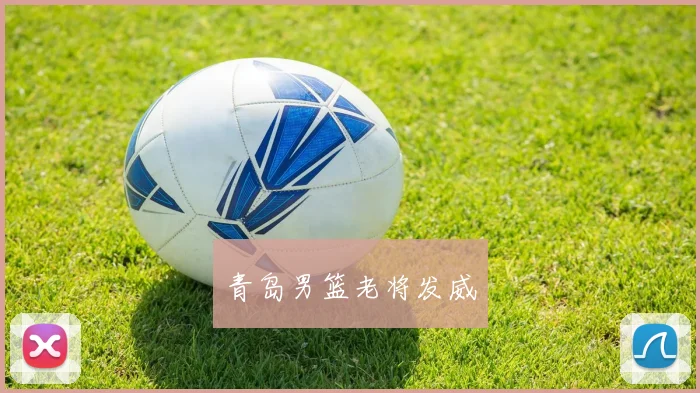 青岛男篮老将发威