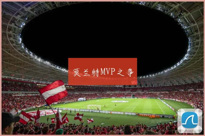 莫兰特MVP之争