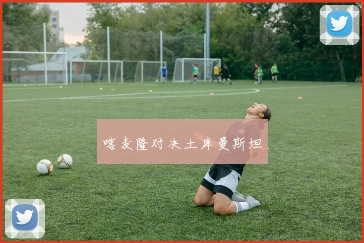 喀麦隆对决土库曼斯坦