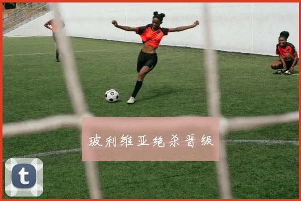 玻利维亚绝杀晋级