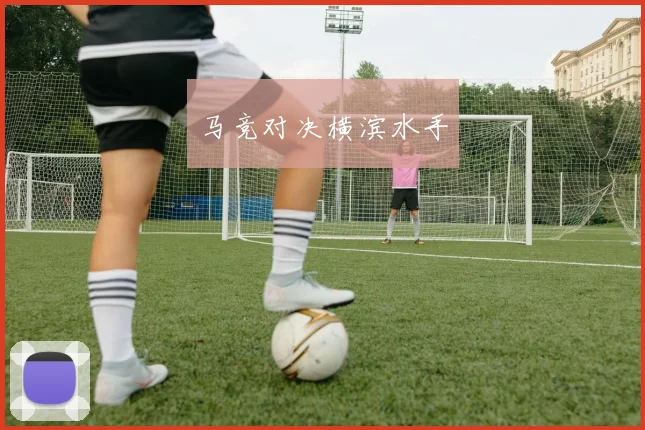 马竞对决横滨水手