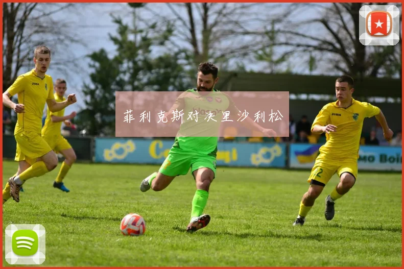 菲利克斯对决里沙利松