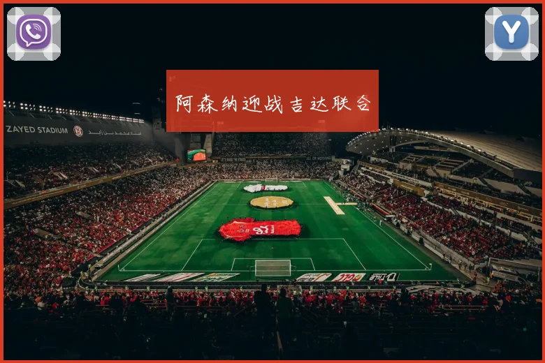 阿森纳迎战吉达联合