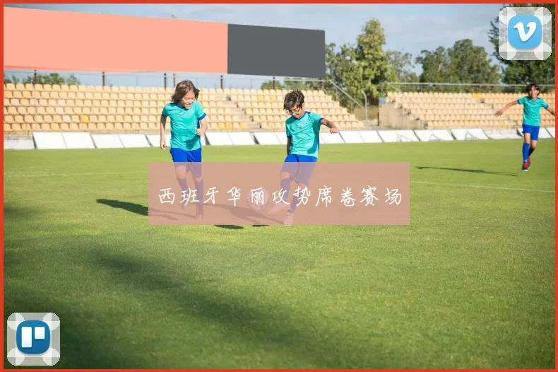 西班牙华丽攻势席卷赛场