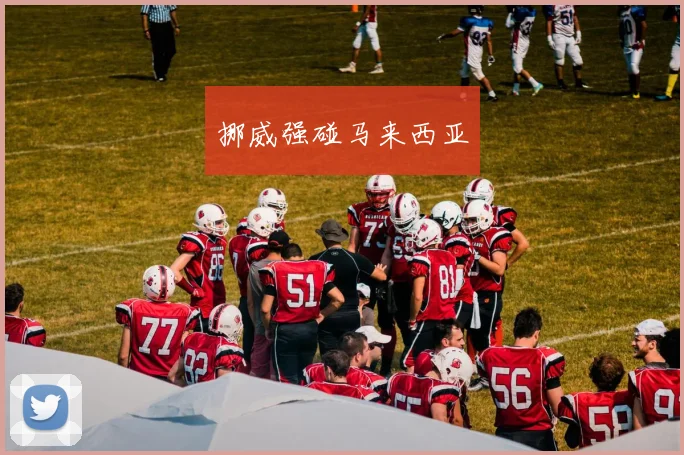 挪威强碰马来西亚