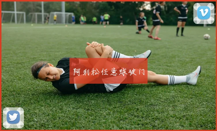 阿利松任意球破门