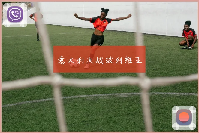 意大利决战玻利维亚