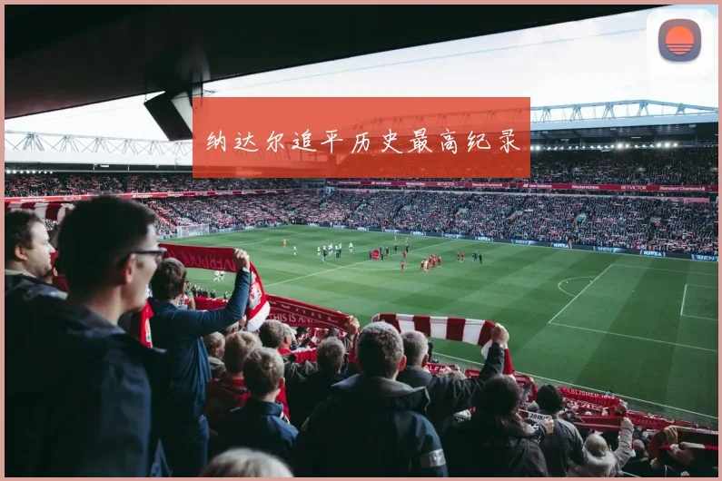 纳达尔追平历史最高纪录