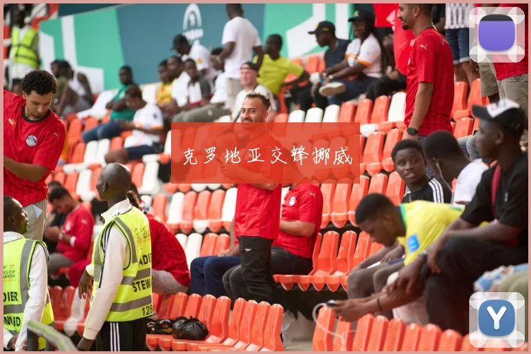 克罗地亚交锋挪威