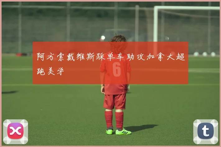 阿方索戴维斯踩单车助攻加拿大超跑美学