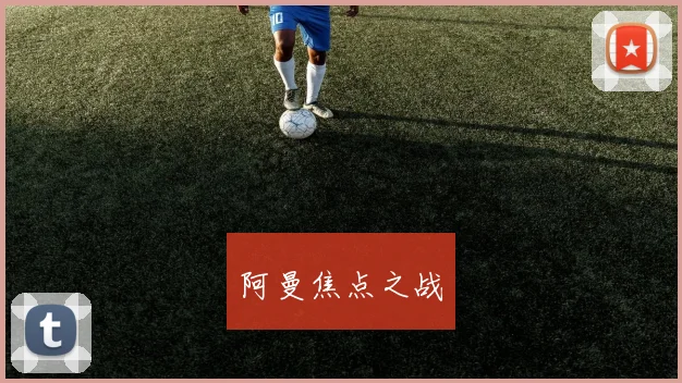 阿曼焦点之战