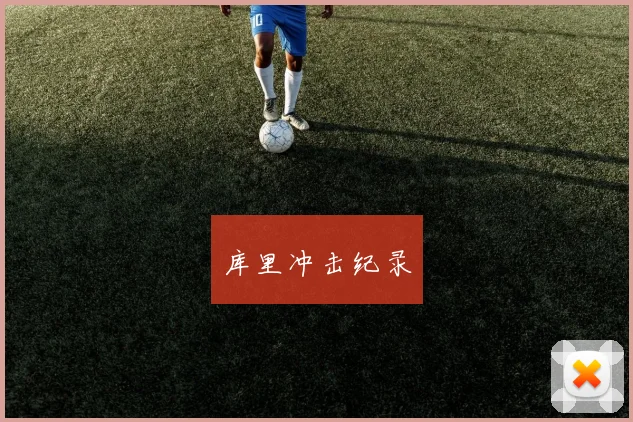 库里冲击纪录