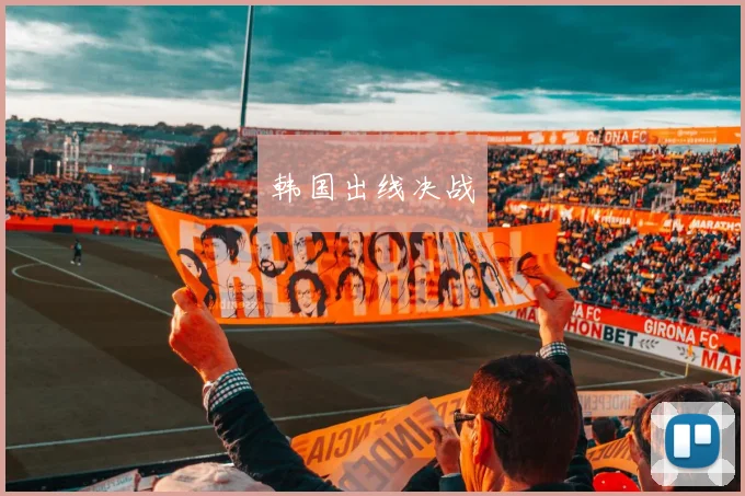 韩国出线决战