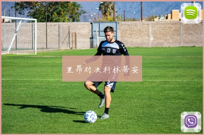 里昂对决科林蒂安