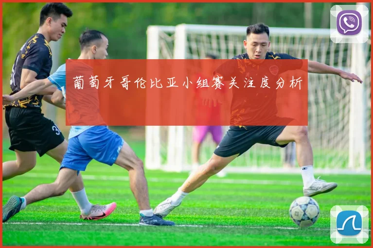 葡萄牙哥伦比亚小组赛关注度分析