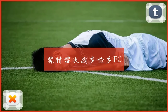 蒙特雷决战多伦多FC