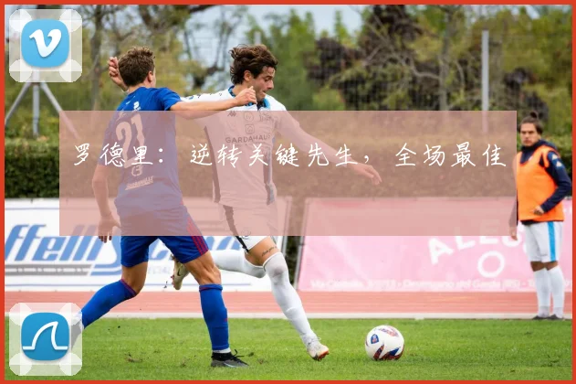 罗德里：逆转关键先生，全场最佳