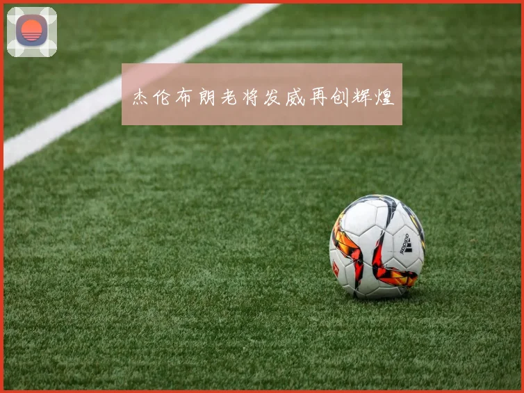 杰伦布朗老将发威再创辉煌