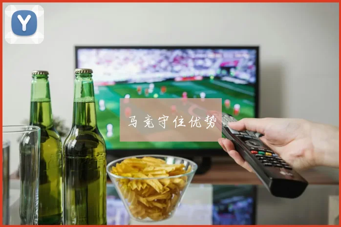 马竞守住优势
