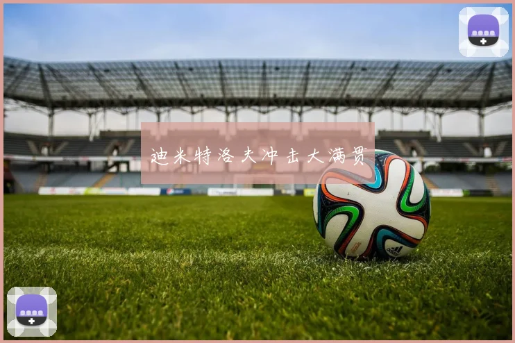 迪米特洛夫冲击大满贯
