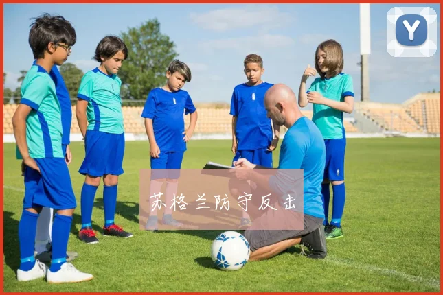 苏格兰防守反击