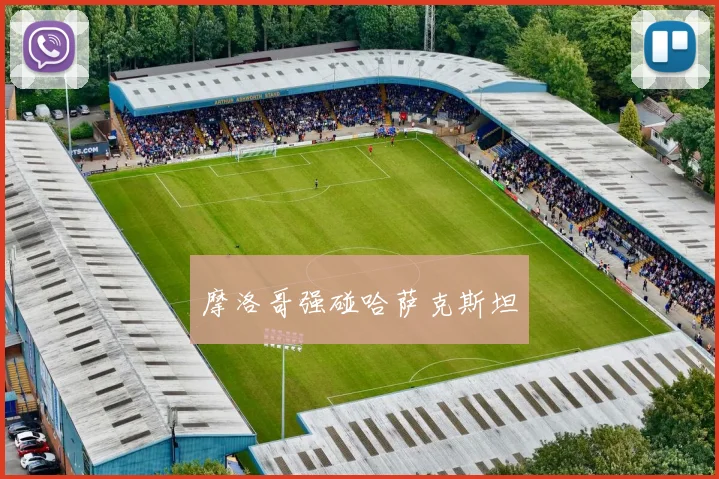 摩洛哥强碰哈萨克斯坦