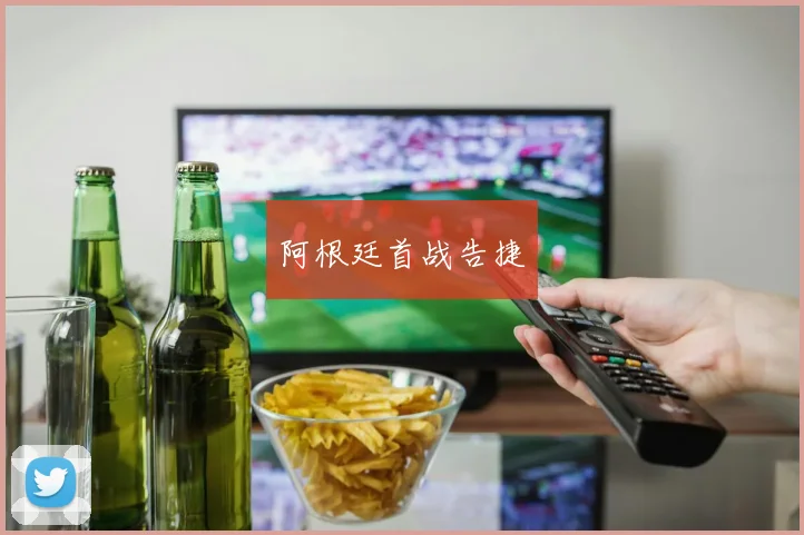 阿根廷首战告捷