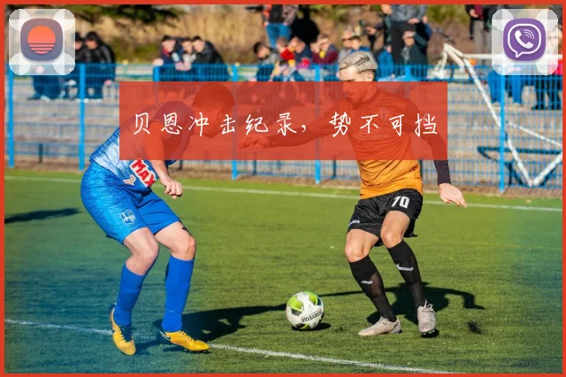 贝恩冲击纪录，势不可挡
