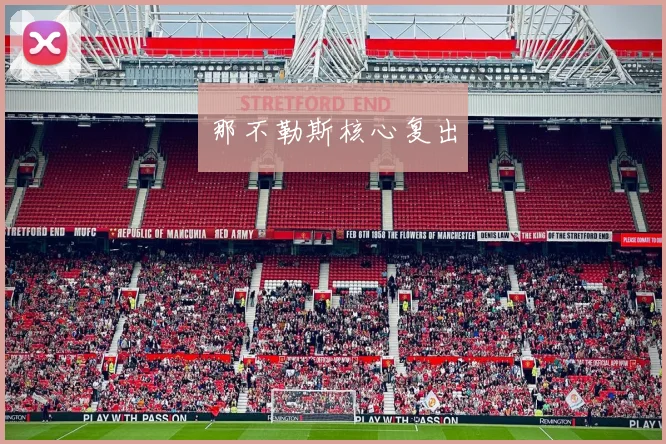 那不勒斯核心复出