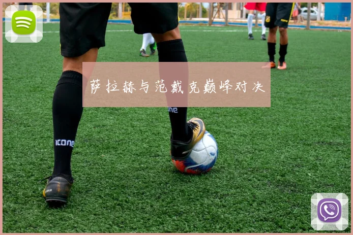 萨拉赫与范戴克巅峰对决