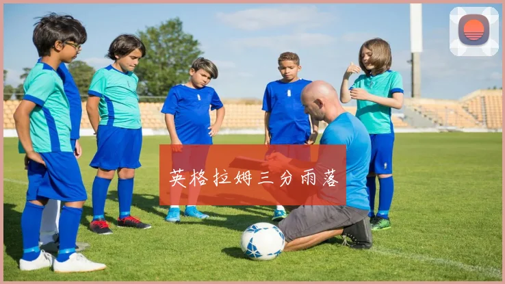 英格拉姆三分雨落