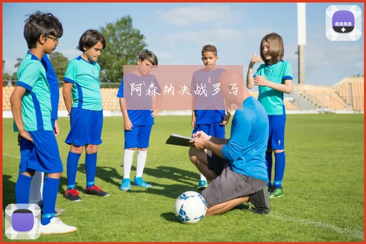 阿森纳决战罗马