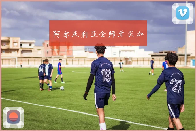 阿尔及利亚会师牙买加
