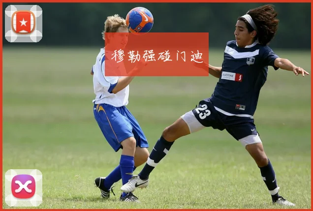 穆勒强碰门迪