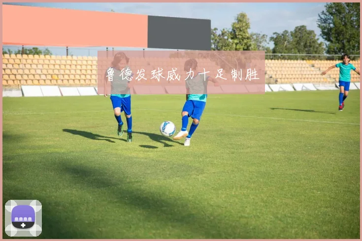 鲁德发球威力十足制胜