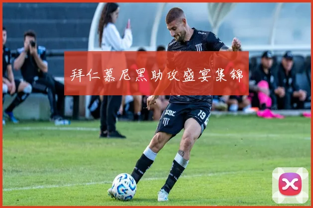 拜仁慕尼黑助攻盛宴集锦