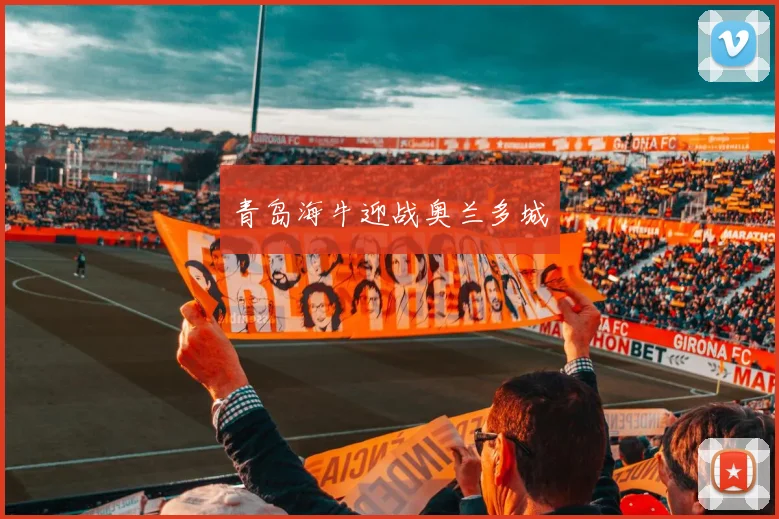 青岛海牛迎战奥兰多城