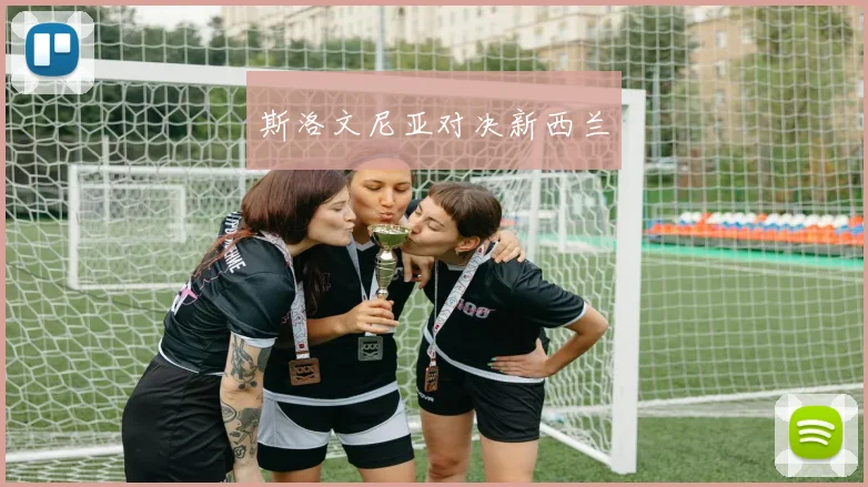 斯洛文尼亚对决新西兰