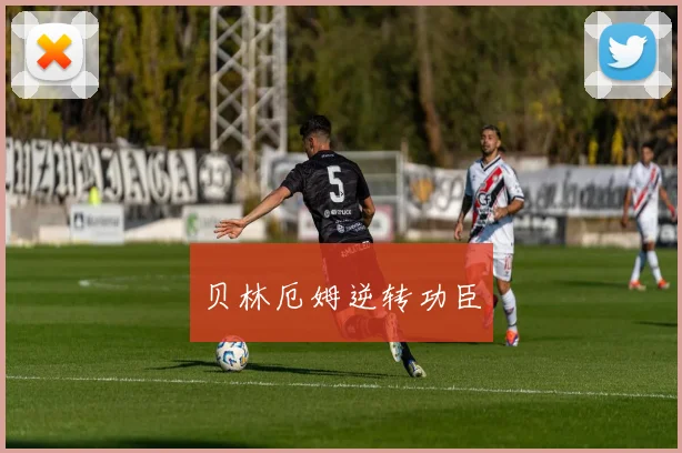 贝林厄姆逆转功臣