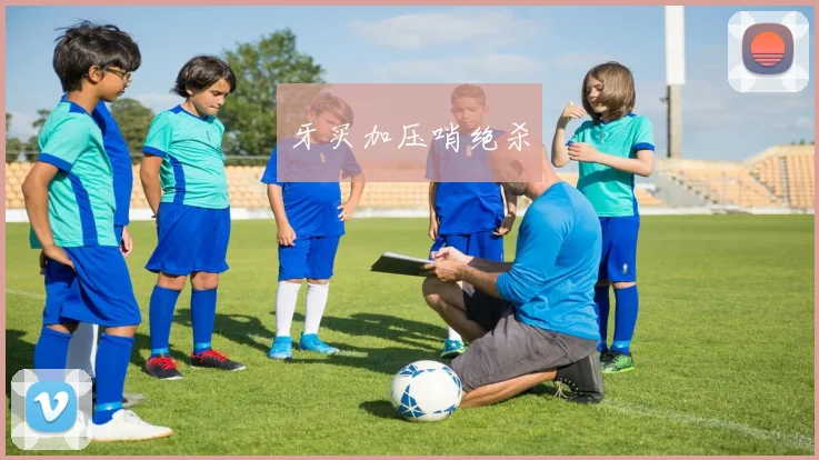牙买加压哨绝杀