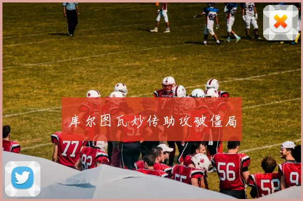 库尔图瓦妙传助攻破僵局