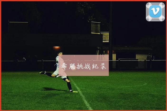 希腊挑战纪录