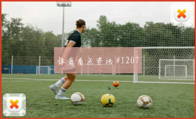 阿尔瓦雷斯挑传助攻国足欧洲豪门剧情拉满