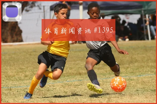 2026世界杯厄瓜多尔库拉索赛前盘口看点