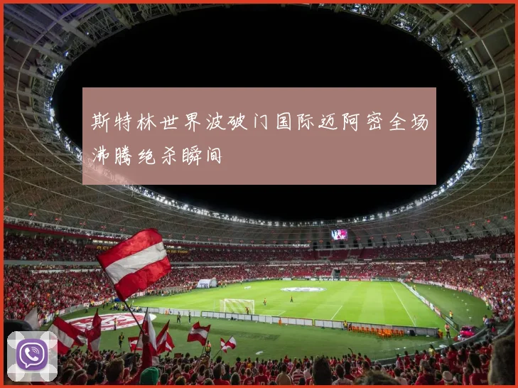 斯特林世界波破门国际迈阿密全场沸腾绝杀瞬间