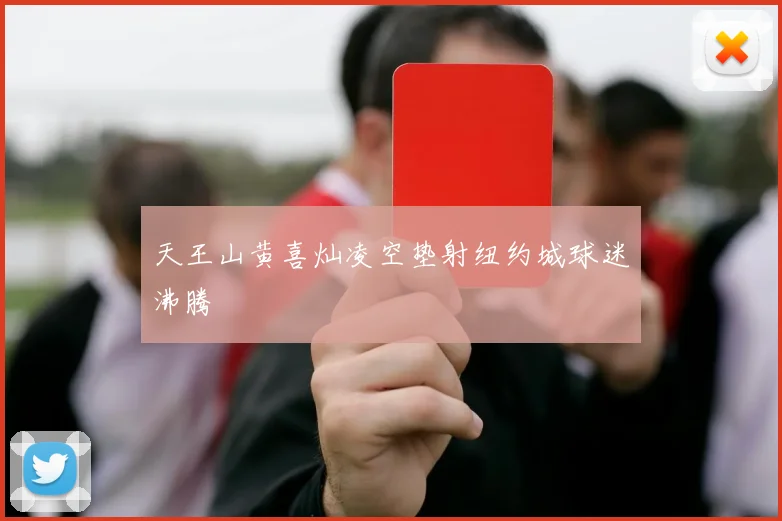 天王山黄喜灿凌空垫射纽约城球迷沸腾