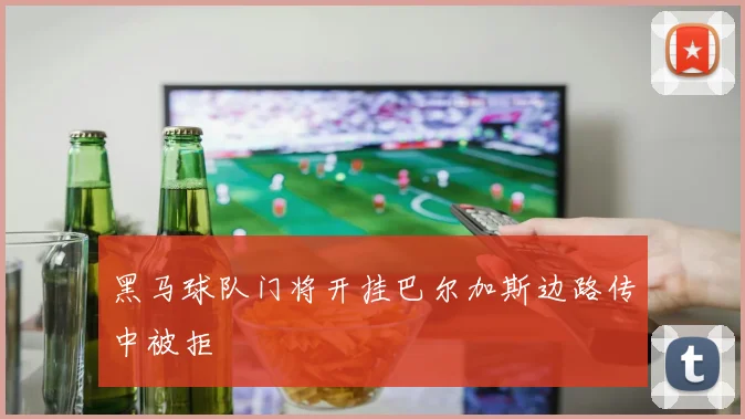 黑马球队门将开挂巴尔加斯边路传中被拒