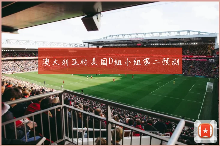 澳大利亚对美国D组小组第二预测