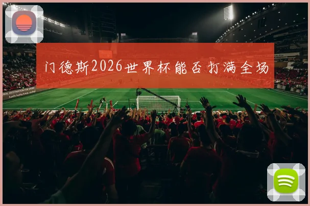 门德斯2026世界杯能否打满全场